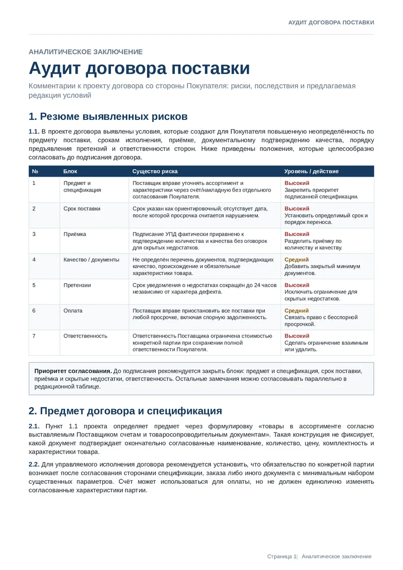 Аудит договора поставки