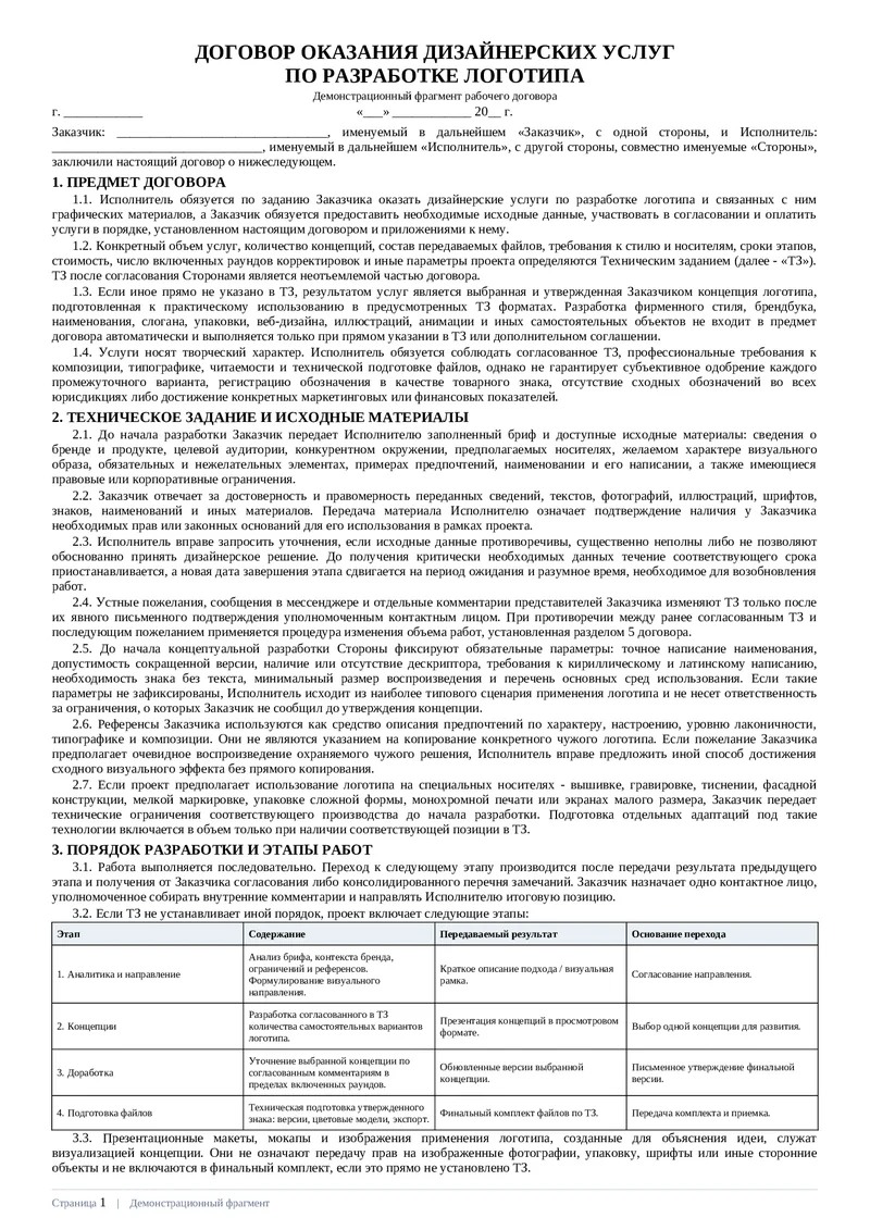 Договор оказания дизайнерских услуг по разработке логотипа