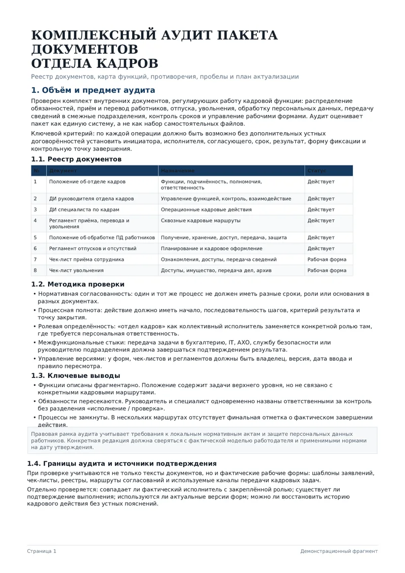 Комплексный аудит пакета документов отдела кадров