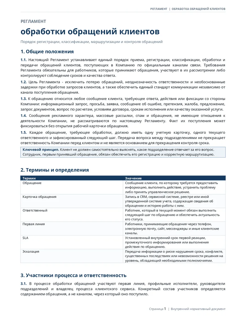 Регламент обработки обращений от первого контакта до закрытия